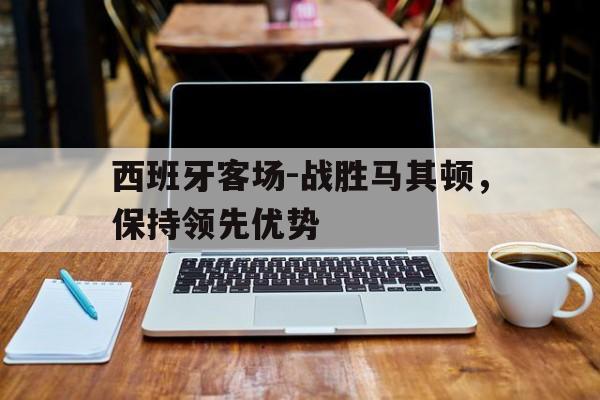 西班牙客场-战胜马其顿，保持领先优势
