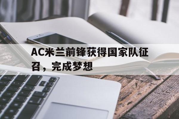 AC米兰前锋获得国家队征召，完成梦想