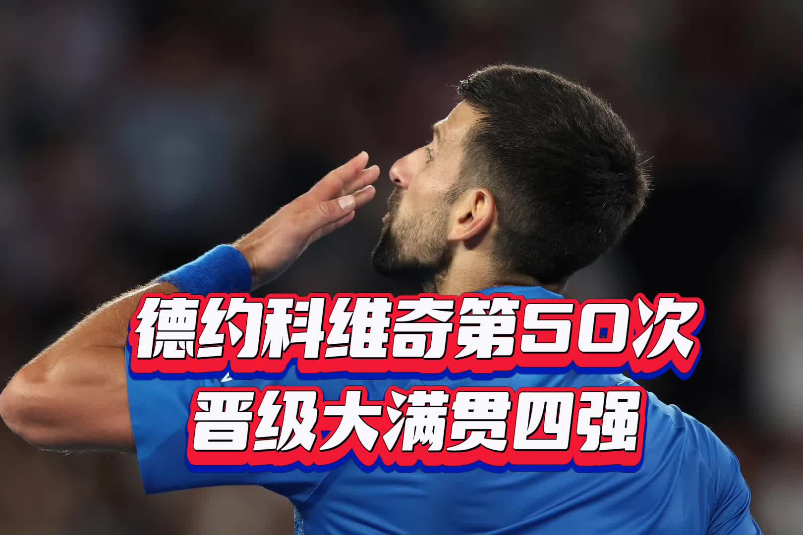羽毛球队击败老对手德约科维奇，晋级之路一路高歌
